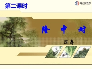 第23课隆中对（第二课时）