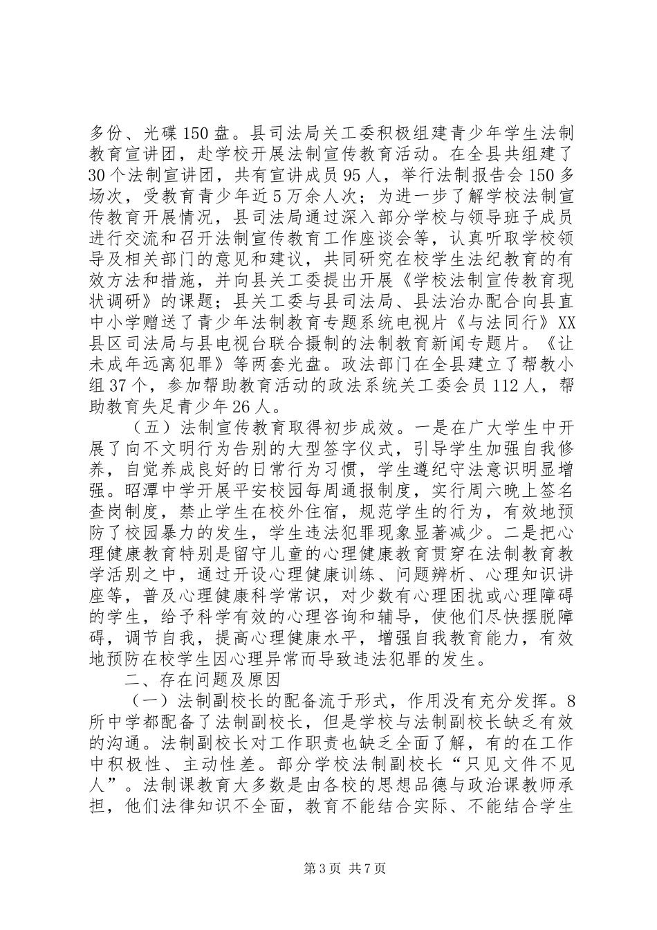 中学法制宣传教育现状调研报告_第3页