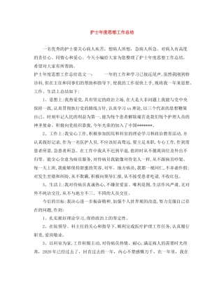 护士年度思想工作总结