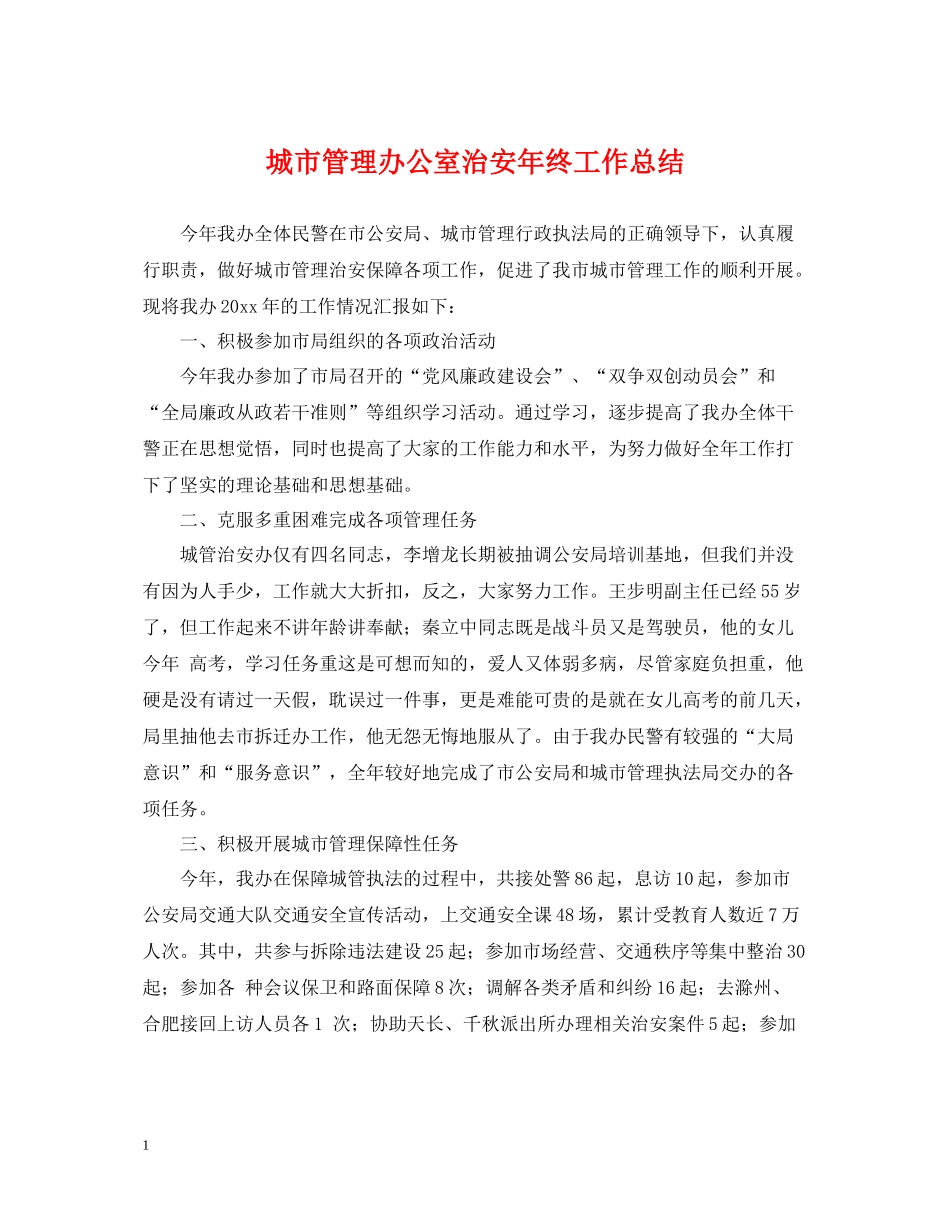 城市管理办公室治安年终工作总结_第1页