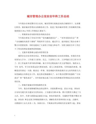城市管理办公室治安年终工作总结