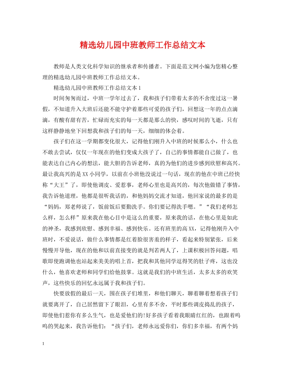 精选幼儿园中班教师工作总结文本_第1页