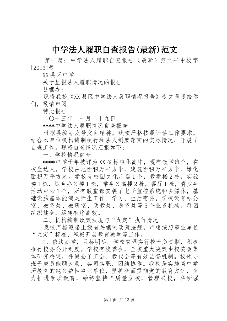 中学法人履职自查报告(最新)范文_第1页