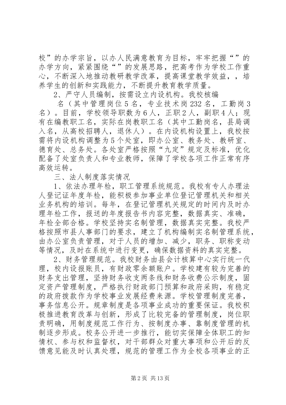 中学法人履职自查报告(最新)范文_第2页