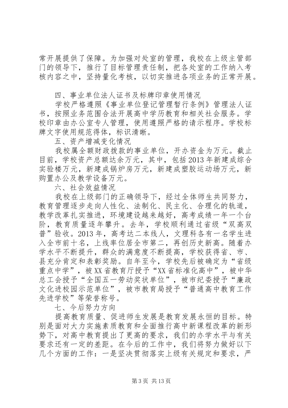 中学法人履职自查报告(最新)范文_第3页