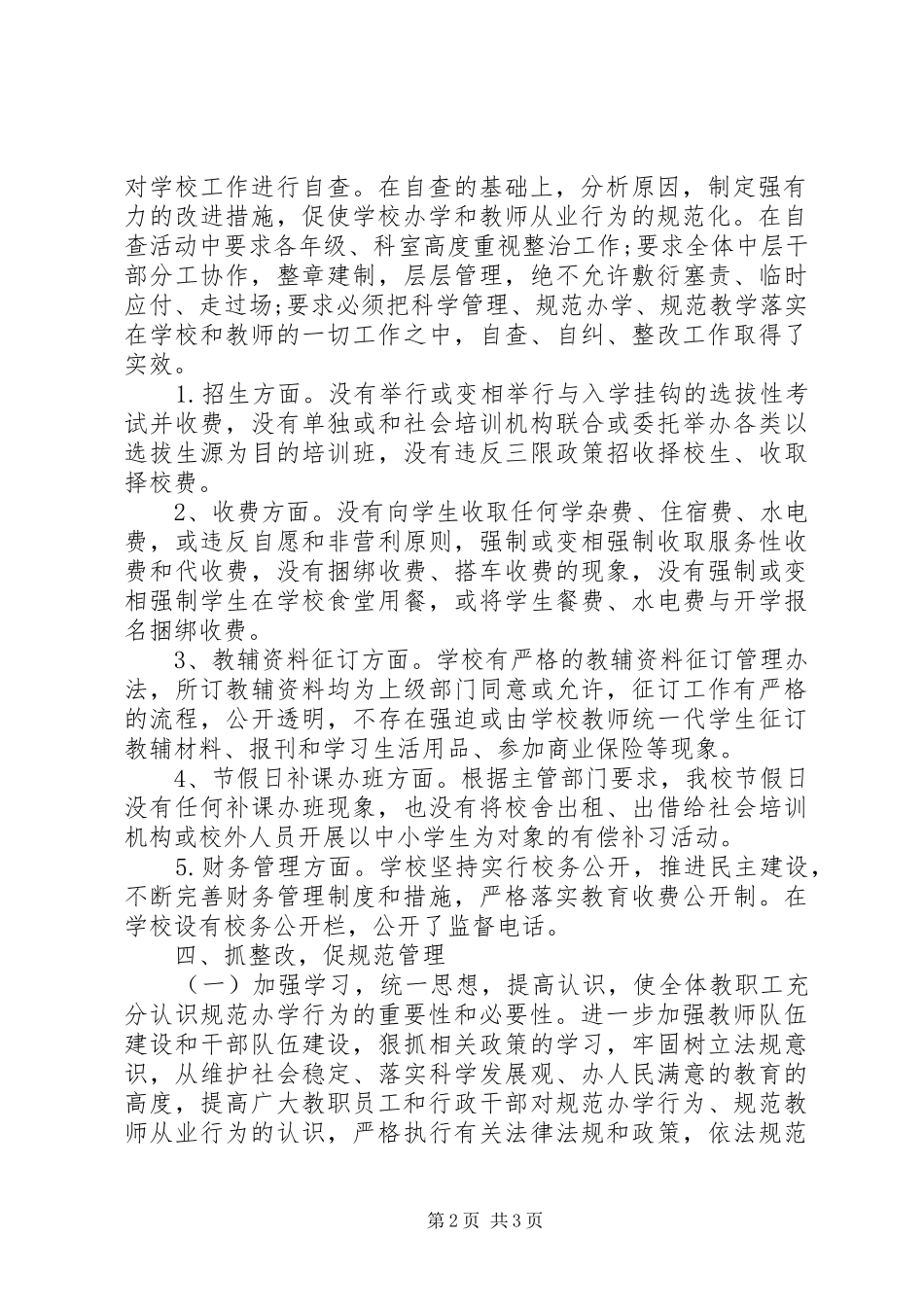 中学治理教育乱收费自查自纠情况报告_第2页