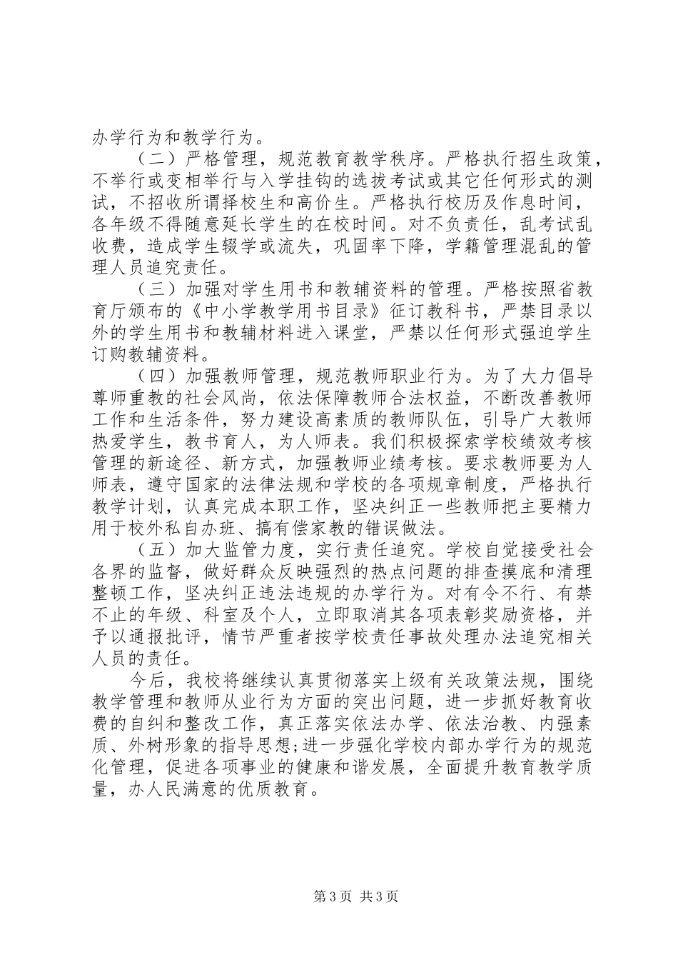 中学治理教育乱收费自查自纠情况报告_第3页