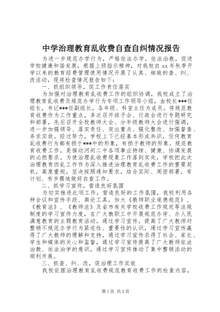 中学治理教育乱收费自查自纠情况报告
