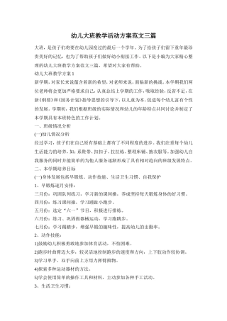 幼儿大班教学活动方案范文三篇