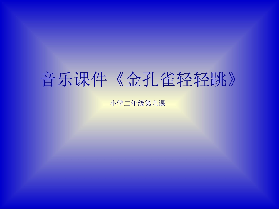 音乐课件《金孔雀轻轻跳 (2)_第1页