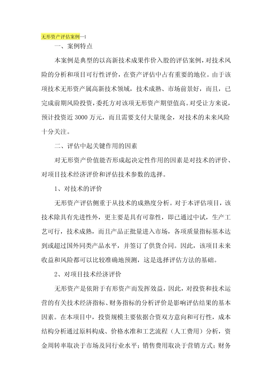 无形资产评估案例 _第1页