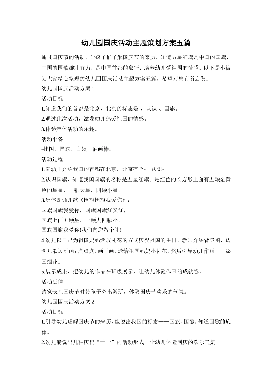 幼儿园国庆活动主题策划方案五篇_第1页