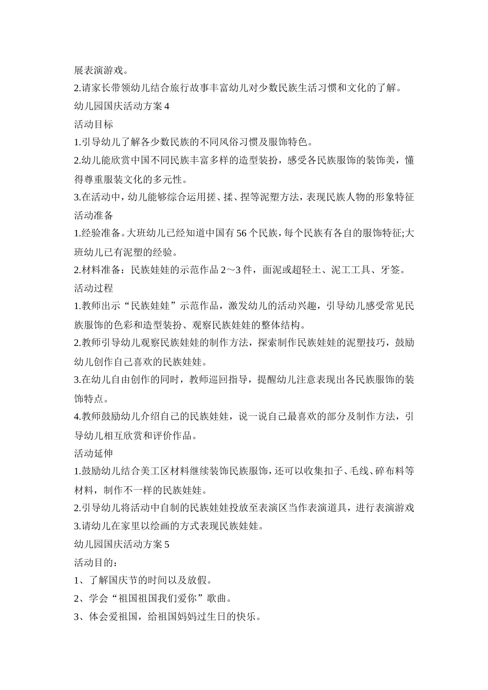 幼儿园国庆活动主题策划方案五篇_第3页
