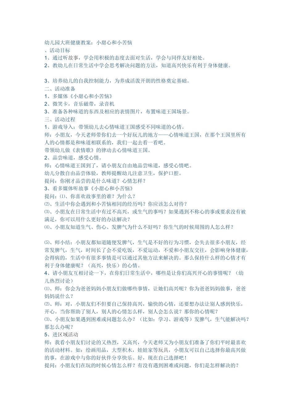 幼儿园大班健康教案：小甜心和小苦恼_第1页