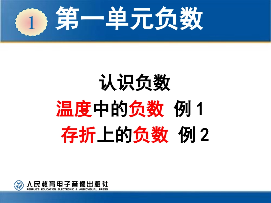 2014年人教版六年级下册数学第一单元负数—认识负数(例1例2)_第1页