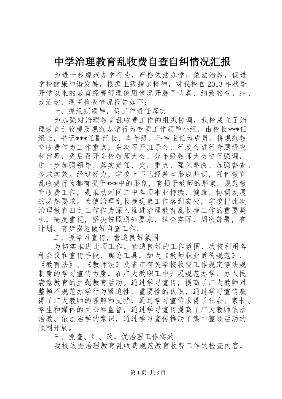 中学治理教育乱收费自查自纠情况汇报_第1页