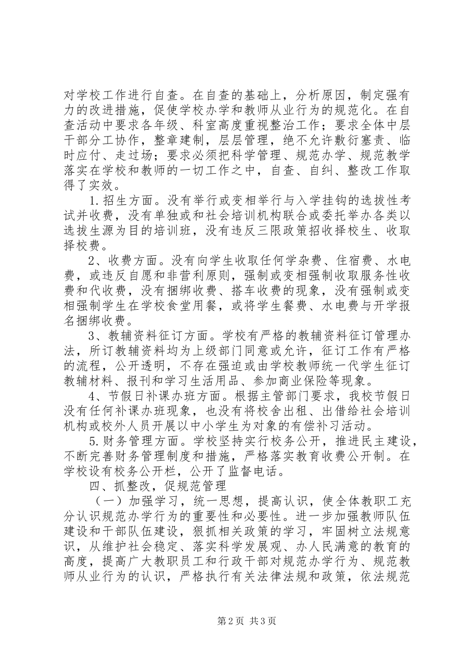 中学治理教育乱收费自查自纠情况汇报_第2页