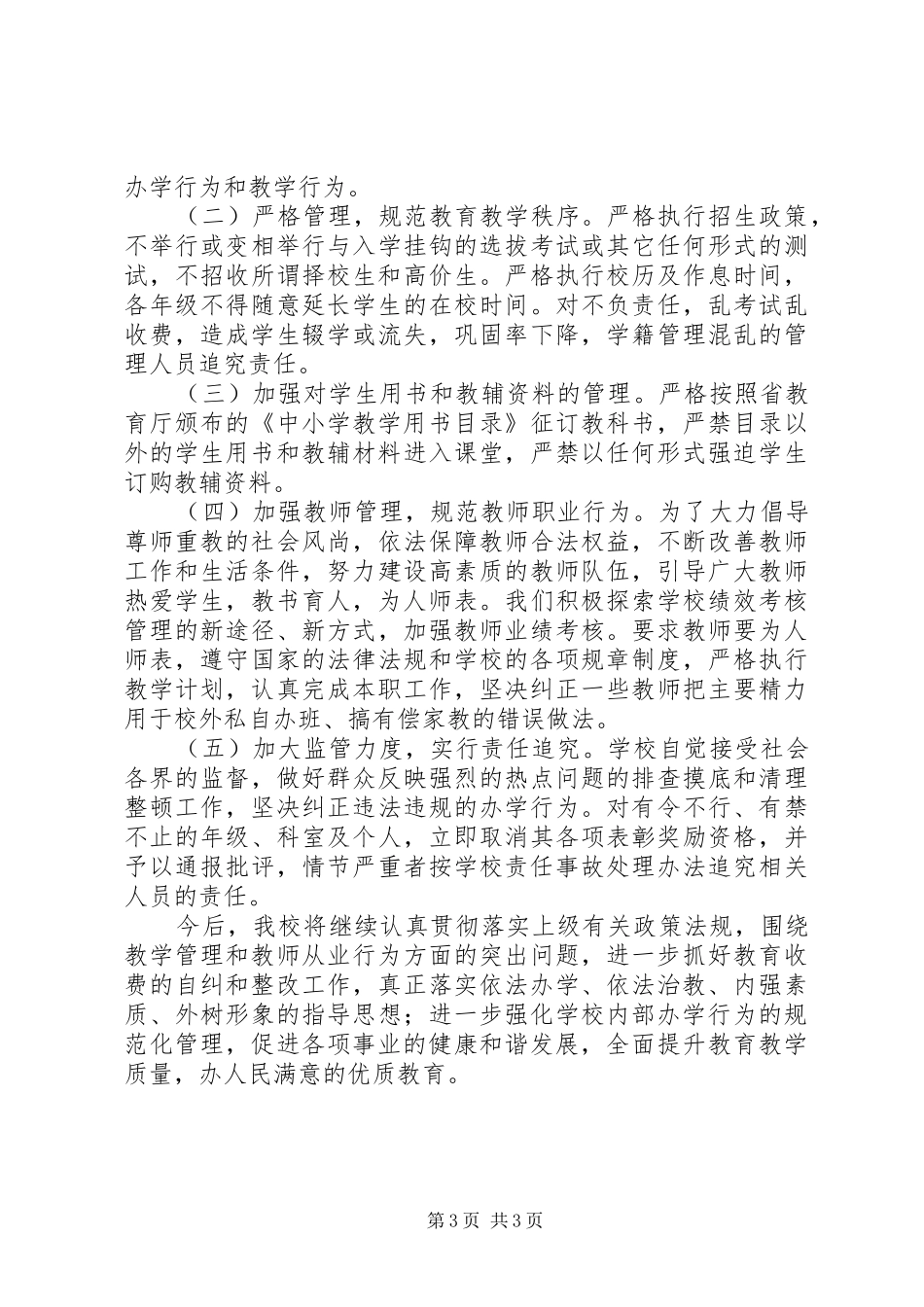 中学治理教育乱收费自查自纠情况汇报_第3页