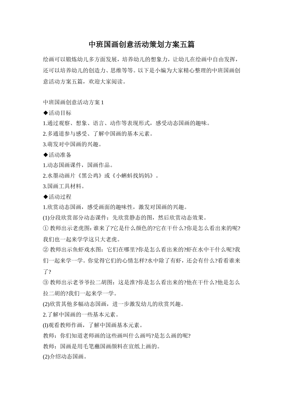 中班国画创意活动策划方案五篇_第1页