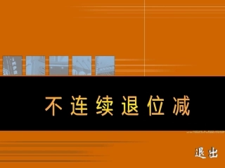 笔算减法课件