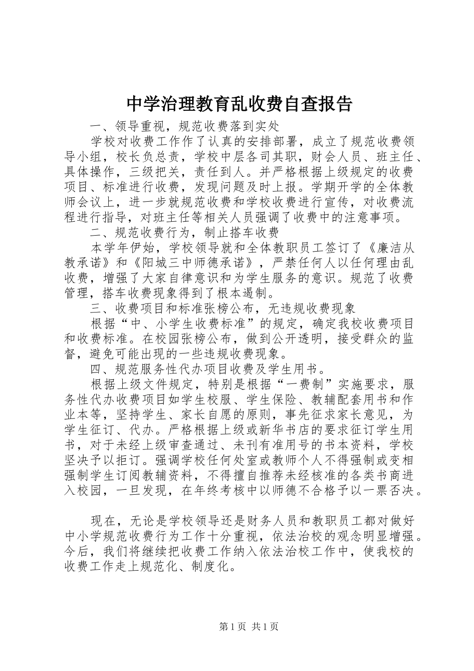中学治理教育乱收费自查报告_第1页