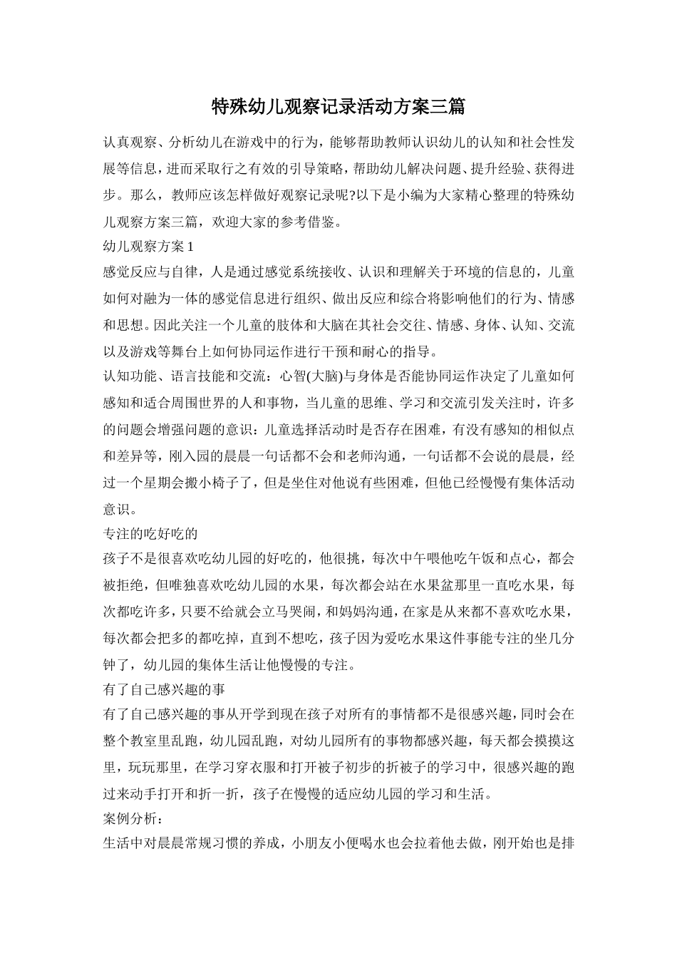 特殊幼儿观察记录活动方案三篇_第1页