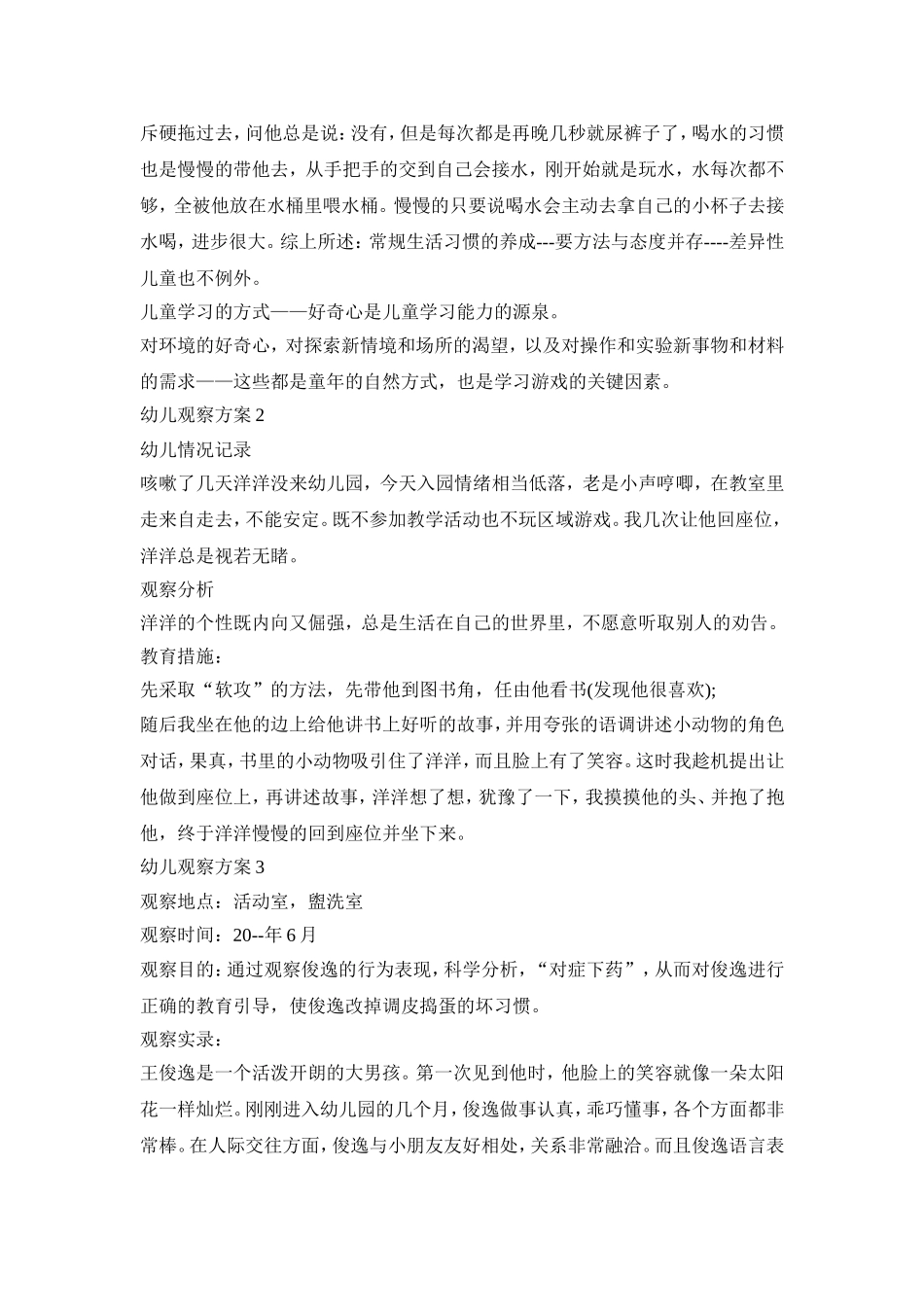 特殊幼儿观察记录活动方案三篇_第2页