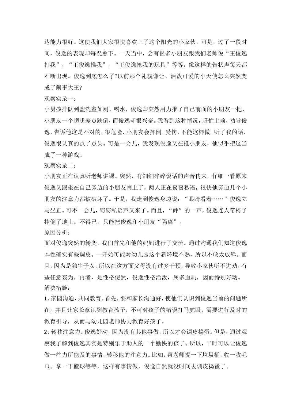 特殊幼儿观察记录活动方案三篇_第3页