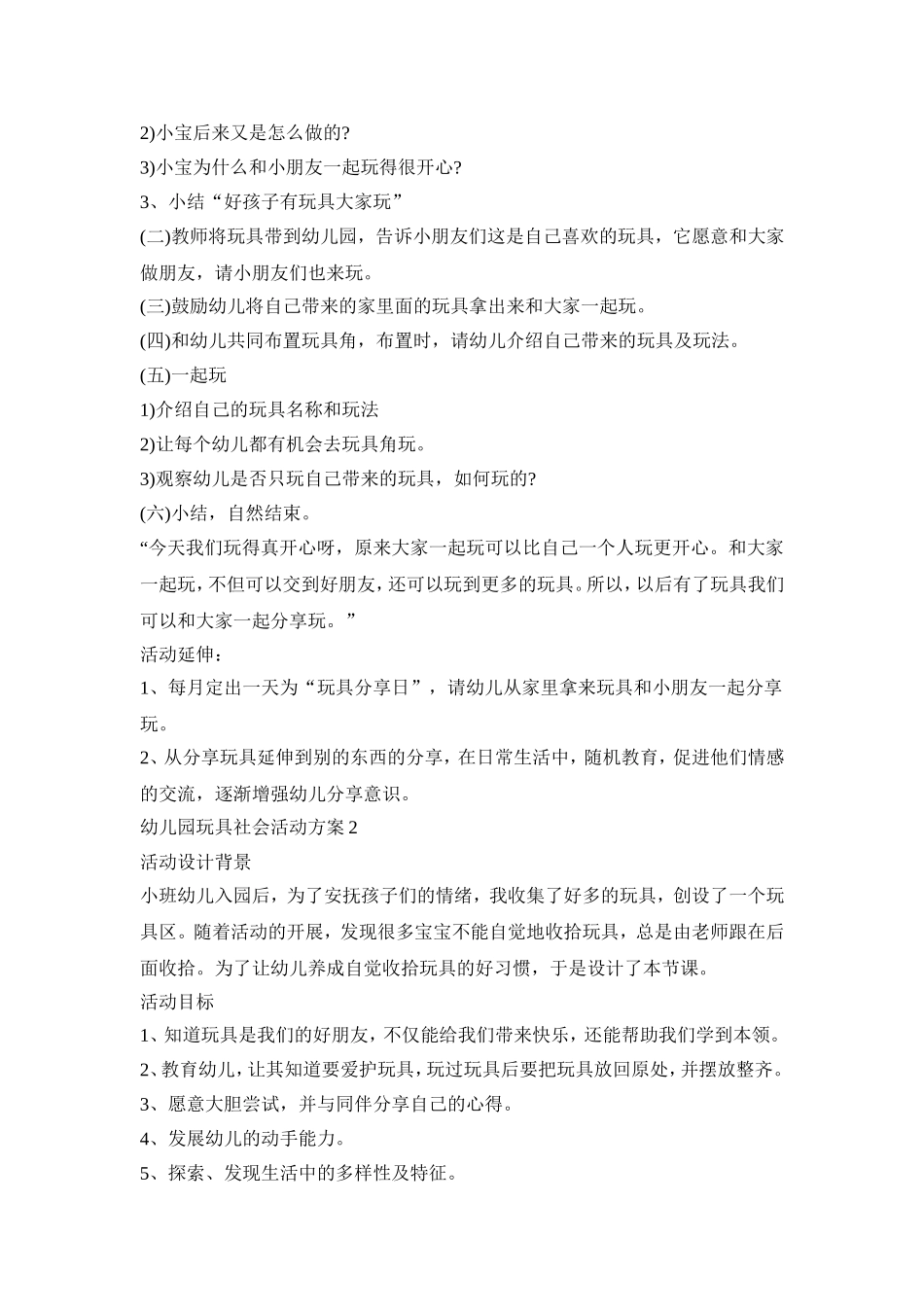 幼儿园玩具社会活动策划方案五篇_第2页