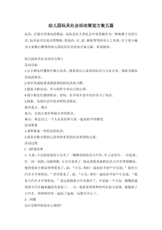 幼儿园玩具社会活动策划方案五篇