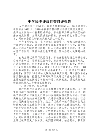 中学民主评议自查自评报告