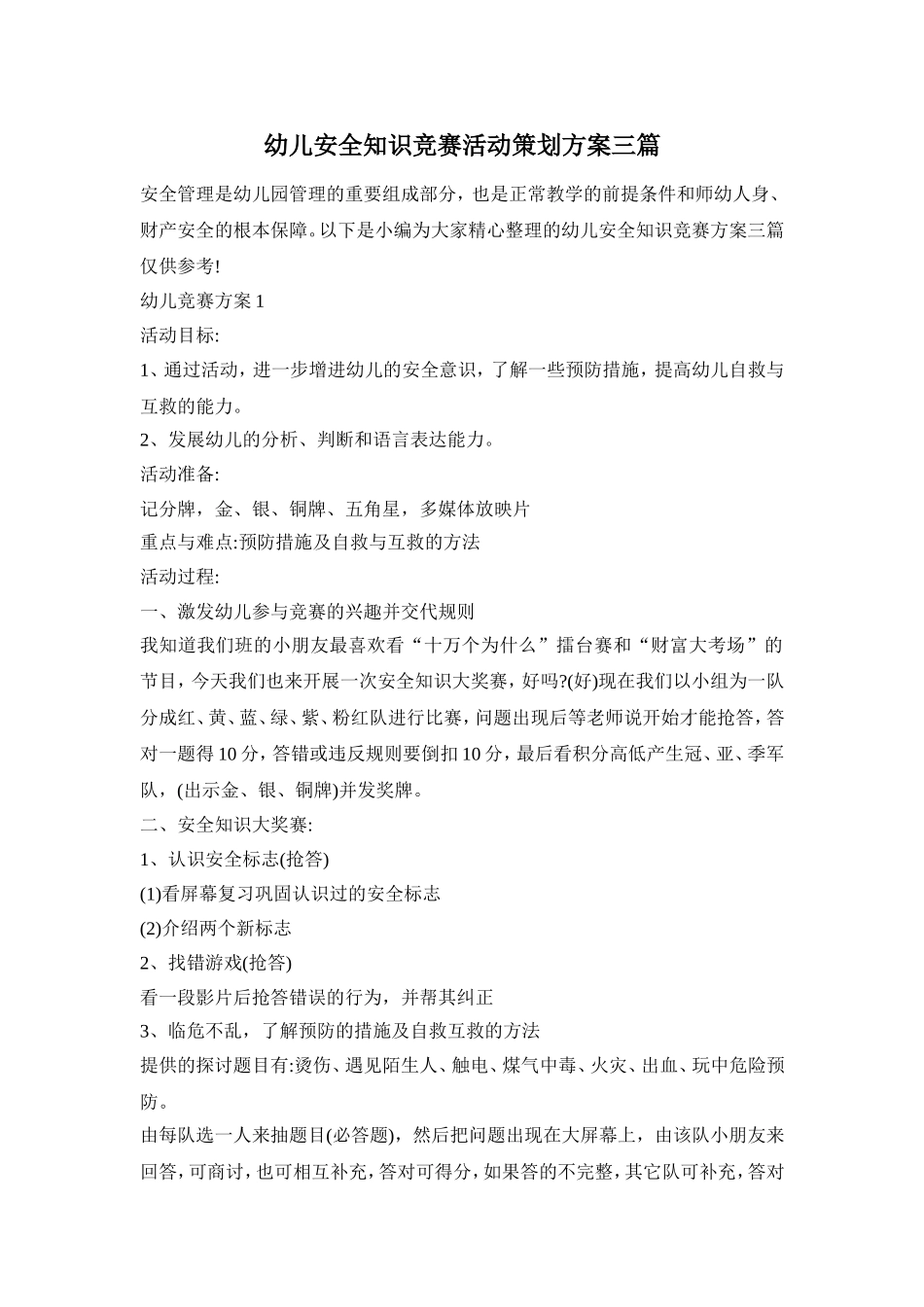 幼儿安全知识竞赛活动策划方案三篇_第1页