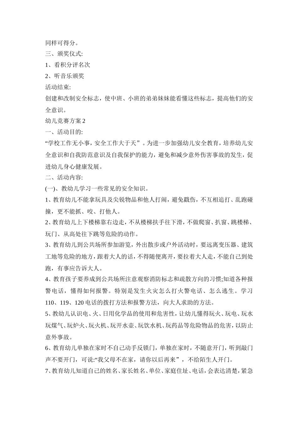 幼儿安全知识竞赛活动策划方案三篇_第2页