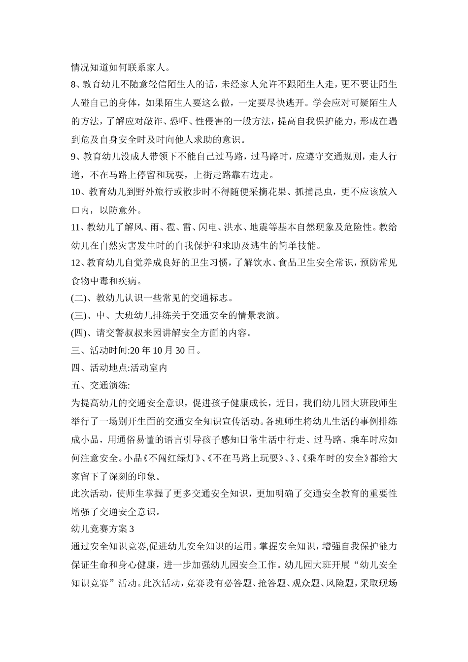 幼儿安全知识竞赛活动策划方案三篇_第3页