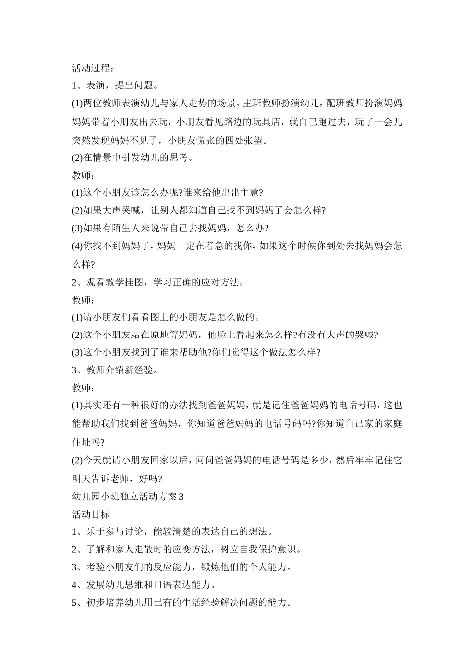 幼儿园小班独立活动策划方案五篇_第2页