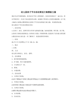 幼儿园亲子节目活动策划方案模板五篇