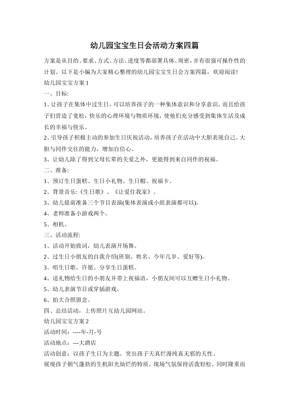 幼儿园宝宝生日会活动方案四篇_第1页