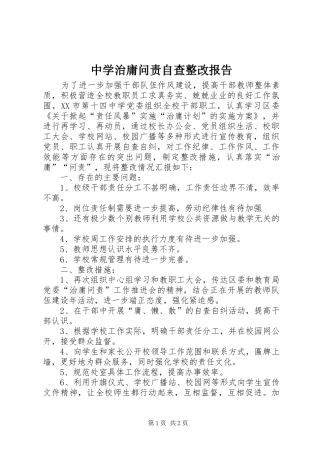 中学治庸问责自查整改报告