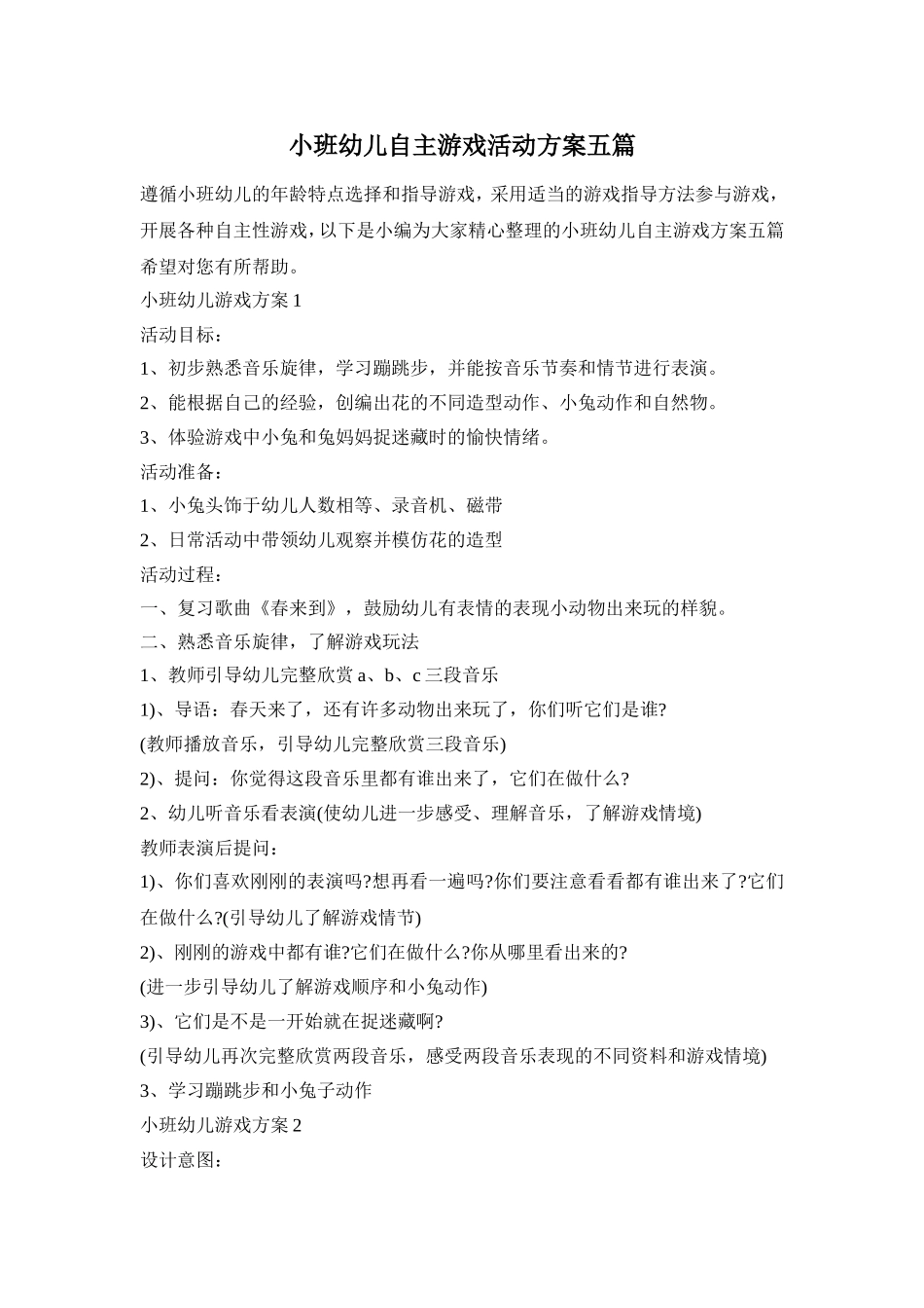 小班幼儿自主游戏活动方案五篇_第1页