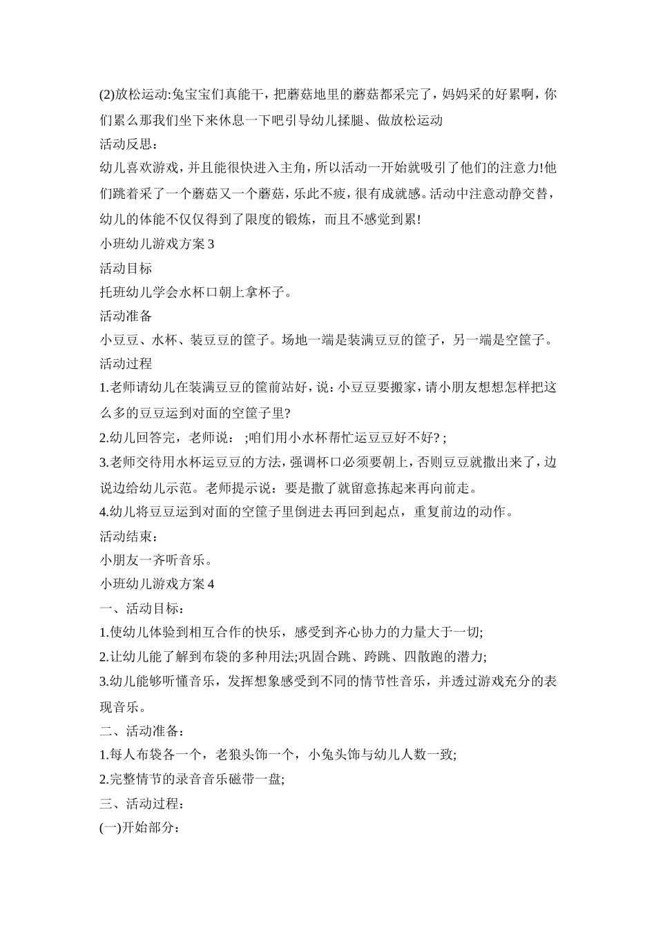 小班幼儿自主游戏活动方案五篇_第3页