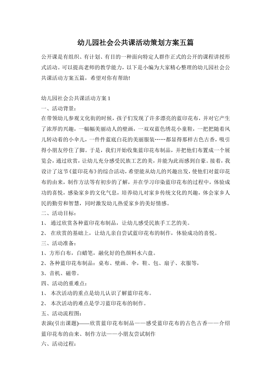 幼儿园社会公共课活动策划方案五篇_第1页