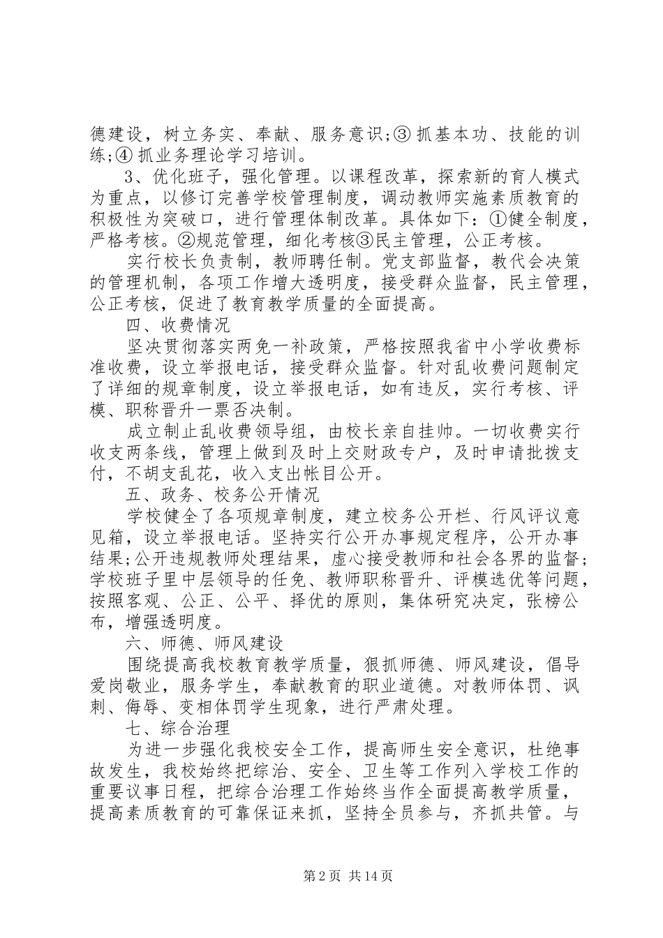 中学民主评议行业作风活动自查自纠报告_第2页