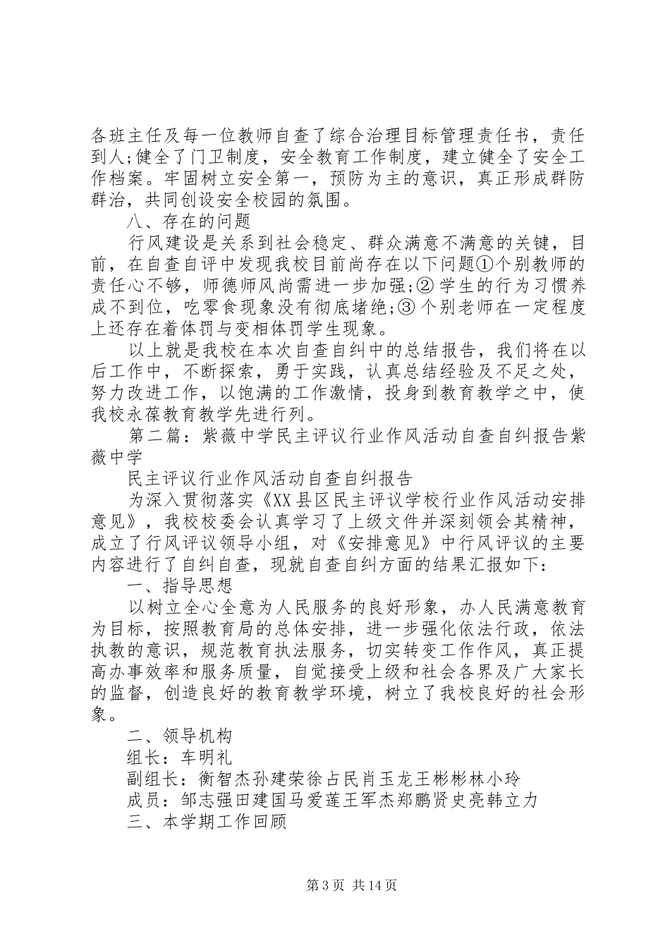 中学民主评议行业作风活动自查自纠报告_第3页