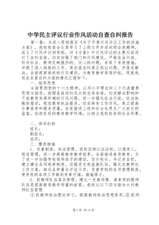 中学民主评议行业作风活动自查自纠报告