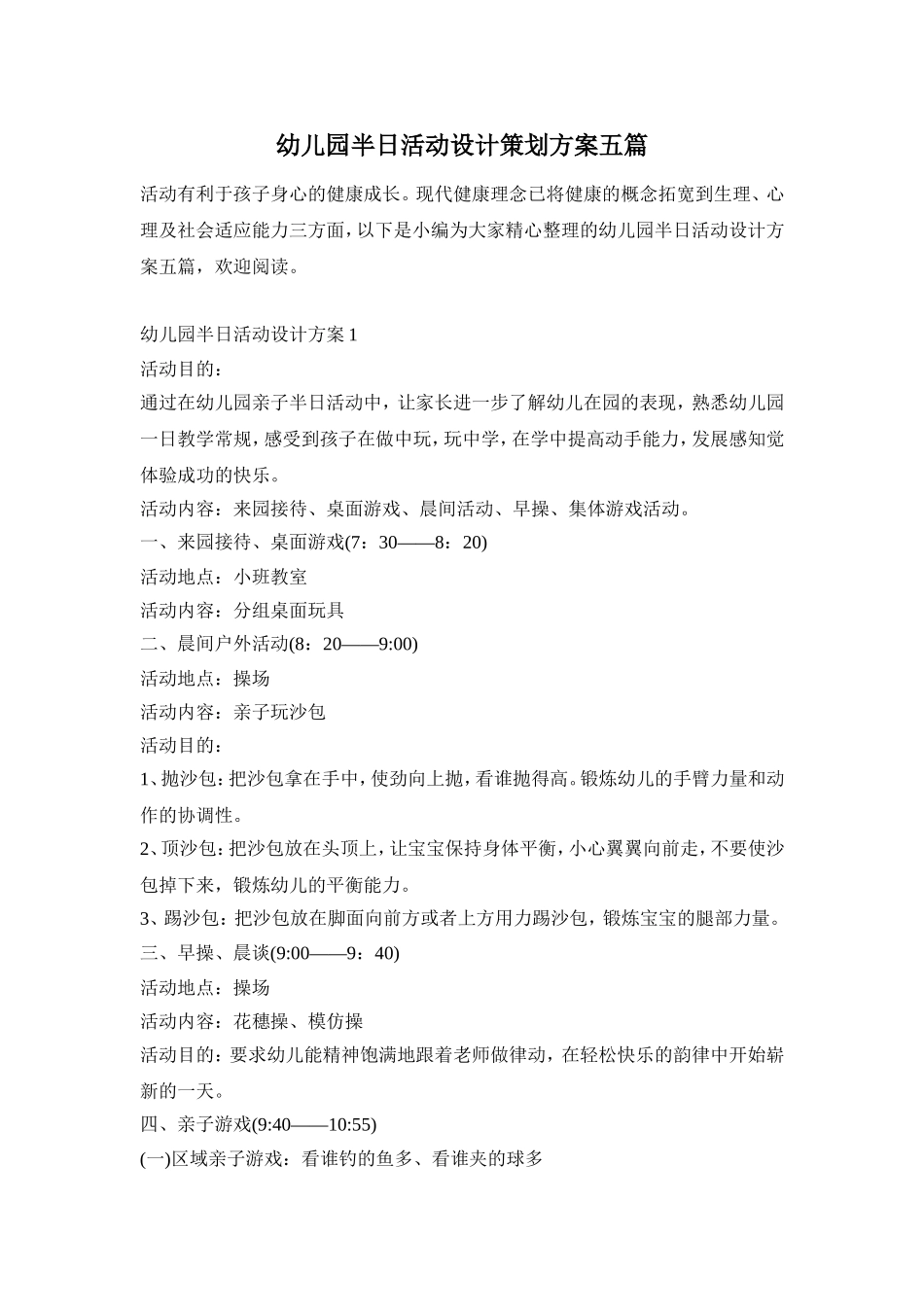 幼儿园半日活动设计策划方案五篇_第1页