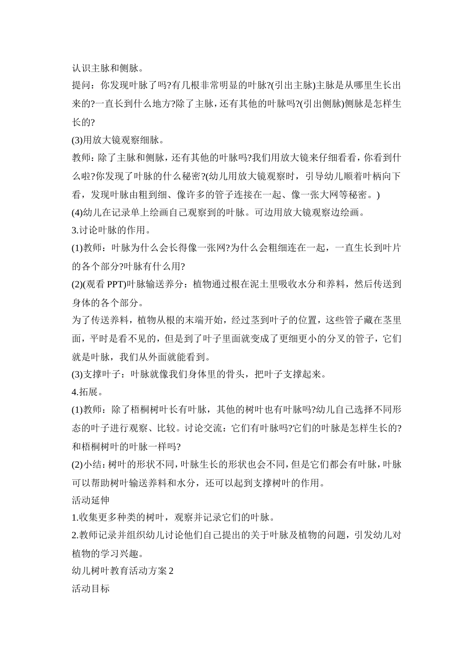 幼儿树叶教育活动策划方案四篇_第2页