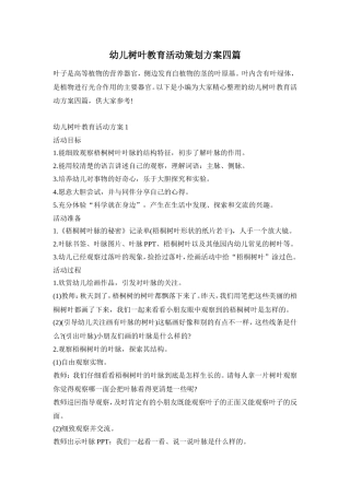 幼儿树叶教育活动策划方案四篇