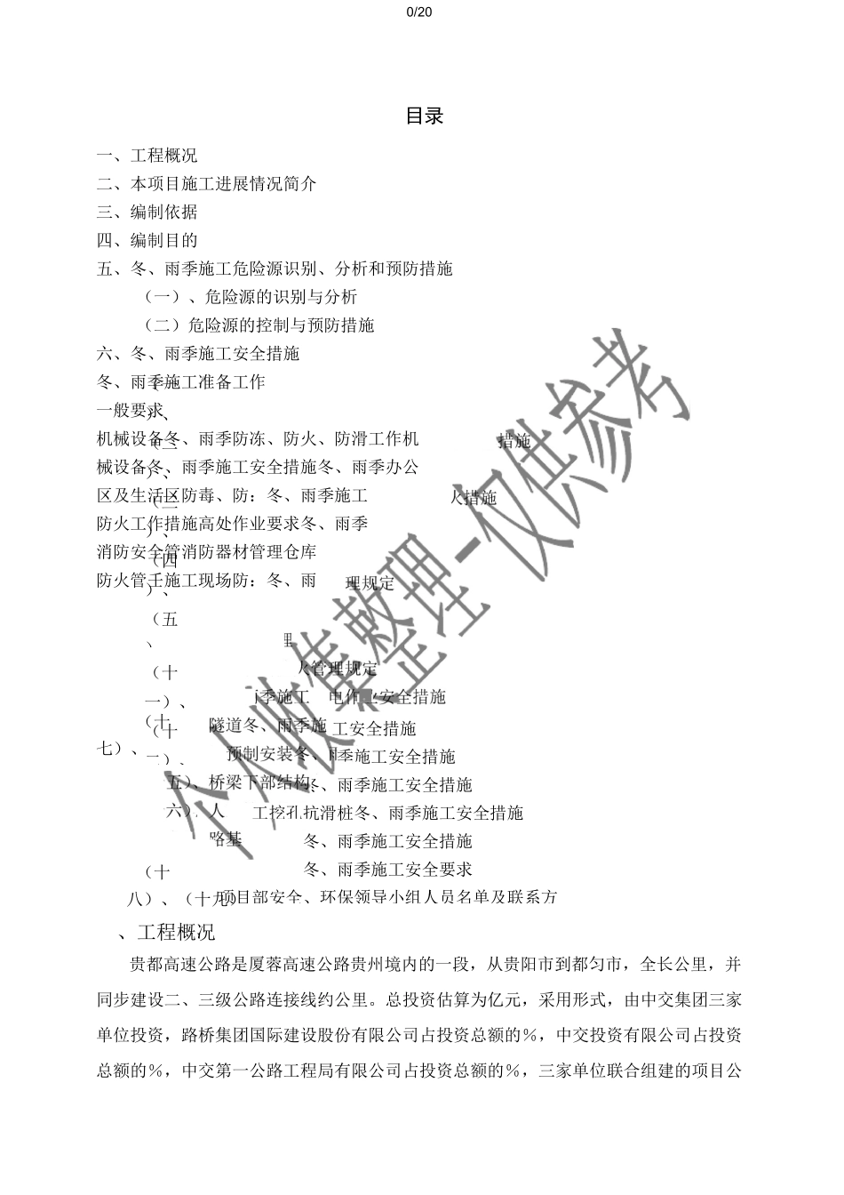 公路施工冬雨季安全方案_第1页