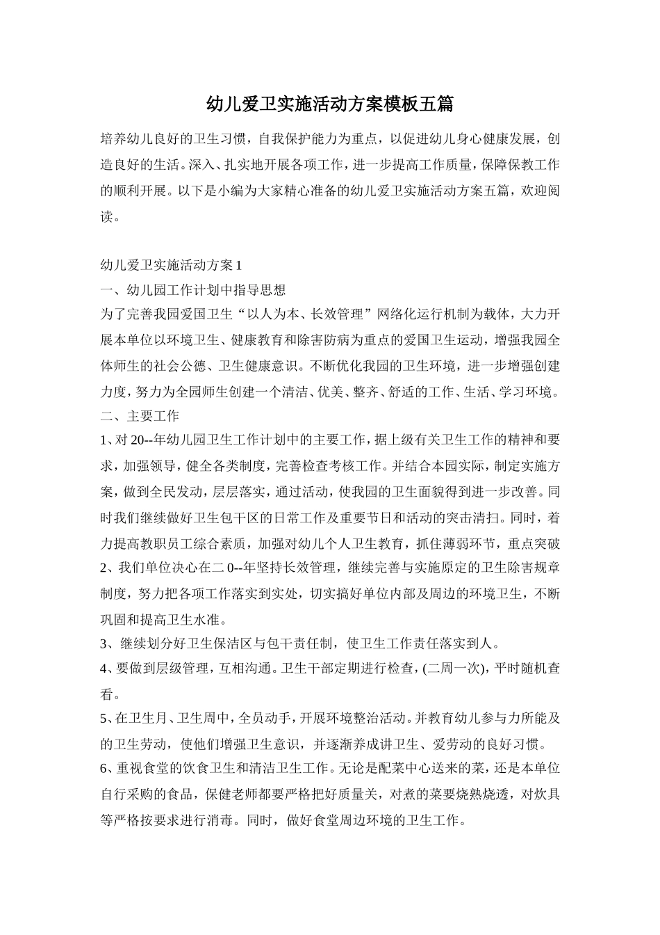 幼儿爱卫实施活动方案模板五篇_第1页