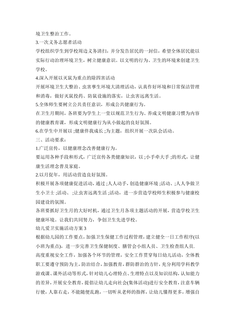 幼儿爱卫实施活动方案模板五篇_第3页